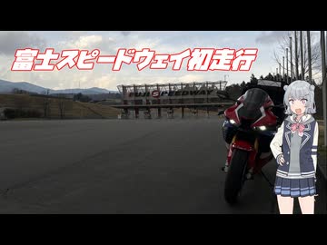 【CBR1000RR-R】富士スピードウェイ初スポーツ走行編【CeVIO車載】