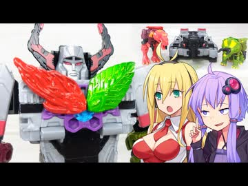 【TF玩具簡易解説】ゆかりさんたちと和製TF③【WK：メガトロン&キャプテンヴォルカ ワイルドッキングセット/エナジービースト リーフバック】