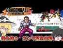 【DBTB】優先権0？もういい！ガンマックスを起動する！【ゆっくり実況】