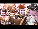 2025年春イベ　E6-2甲ラスダン