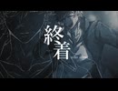 【UTAU cover】終着【グリーンミルキー音源】