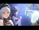 【陰陽】 鳴潮をプレイしてみた　part162