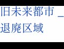 旧未来都市_退廃区域 feat.重音テト