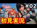 【初見】萌えを思い出すユミアのアトリエ実況プレイ #2【ネタバレ注意】