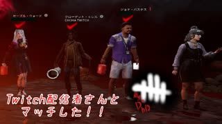 【蔵黒】Twitch配信者さんの配信でマッチした者なり【Dead by Daylight】