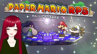 【ペーパーマリオRPG】#30 ペラペラマリオと財宝を探す大冒険