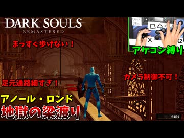 アケコン縛りでこんな場所通れるわけないだろ！！！！！ #7【アケコン縛りでダークソウル】