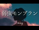 【歌ってみた】弱虫モンブラン (Reloaded)  / DECO*27　　taring