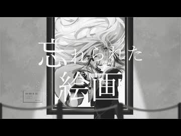 忘れられた絵画 - 星界