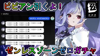 【ゼンゼロガチャ】ビビアン引くよ！ゼンレスゾーンゼロのガチャを引きたいと思います【ゆっくり実況】