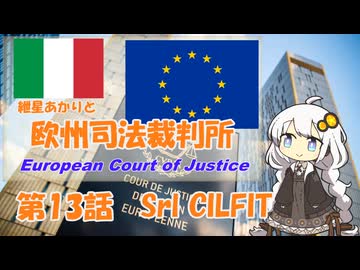 紲星あかりとEU判例  -Part 13-「先決裁定（CILFIT事件）」【VOICEROID解説】