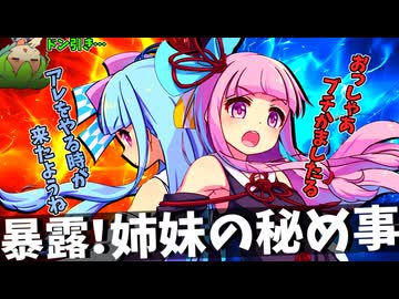 暴露！琴葉姉妹の秘め事！【ソフトウェアトーク劇場】