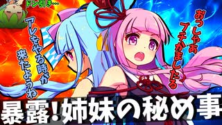 暴露！琴葉姉妹の秘め事！【ソフトウェアトーク劇場】