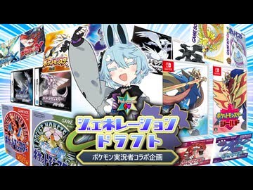 【ポケモンSV】世代選抜ジェネレーションドラフト・前半【ポケモン実況者コラボ企画】