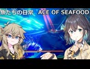 海の日常【ACE OF SEAFOOD】【春日部つむぎ】【宮舞モカ】