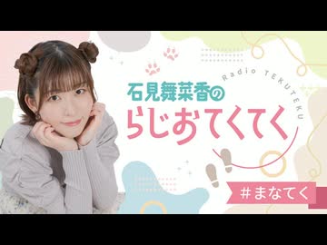 石見舞菜香のらじおてくてく r1280x720l?key=