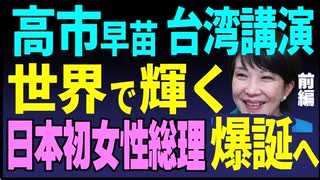 高市早苗、台湾講演　世界で輝く日本初の 女性総理爆誕へ！【前編】2025／4／29①