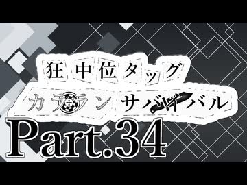 【MUGEN】狂中位タッグカラランサバイバル Part34