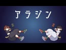 【UTAUカバー+ustx】アラジン【刈乃菜舞・仁野友人】