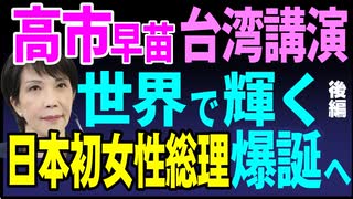 高市早苗、台湾講演　世界で輝く日本初の 女性総理爆誕へ！【後編】2025／4／29②