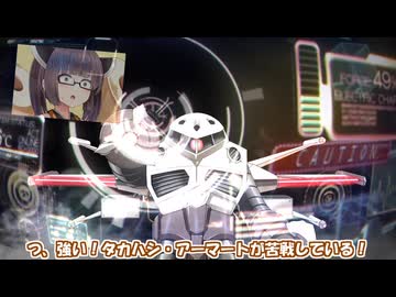 きりたん工房発、タカハシ・アーマート新装備！【VOICEROID劇場】