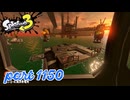 シャケを狩るだけの簡単なお仕事？！【Splatoon3実況part1150】