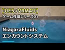 【UE5+VRM4U】ゲーム作成シリーズ01_NiagaraFluids_エンカウント