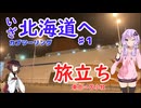 【VOICEROID車載】僕らは新たな大地にあこがれて第1話