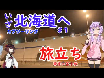 【VOICEROID車載】僕らは新たな大地にあこがれて第1話