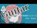 君が悪趣味でよかった2025Remix / あらたなり feat.宮舞モカ
