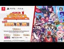『届けろ！戦え！カラミティエンジェルズ』プロモーションムービー