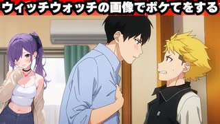 【ウィッチウォッチ】アニメ画像でボケて大喜利をする パート2
