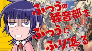 ふつうの軽音部をふつうに振り返る #06