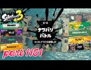 2024夏 Sizzle Seasonカタログレベル100を目指す！！【Splatoon3実況part1151】