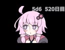 【5d6】1日1回ダイスを振ってゾロ目が出るまで振り続けるゆかりさん　520日目【ゾロ目チャレンジ】