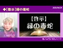 【啓示】緑の毒蛇　→続きは『YOOR』で！