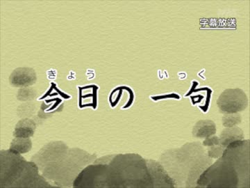 第15話「今日の一句」