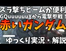 【バトオペ2】赤いガンダム！GQuuuuuuXから緊急参戦！ハンマーもサーベルもスキルも強すぎるぞ！500コストに新たな風が吹き荒れる！【機動戦士ガンダムバトルオペレーション2】【ゆっくり実況・解説】