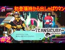 【トランシルビィ#2】傑作インディーゲームをやろう会　～第一弾：トランシルビィ編～