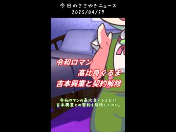 【ASMR】今日のささやきニュース  #20　「令和ロマン髙比良くるま　吉本と契約解除」
