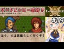 [IMPERIALIZER] 第九章　フリードくん、カッコいいとこあるじゃんね #19 [ずんだもん実況]