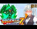 【ロックマン7】初見なあかりロックマン7！#12 【VOICEROID実況プレイ】
