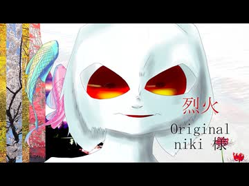 烈火 / niki Covered by アマクサナナシ