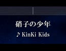 練習用カラオケ♬ 硝子の少年 - KinKi Kids 【ガイドメロディ付】 インスト, BGM, 歌詞 ふりがな