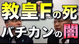 教皇Fの死、バチカンの闇