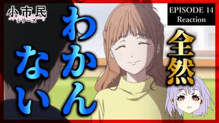 小市民シリーズ 14話(2期4話) リアクション｜Shōshimin Series Episode 14(Season2-4) Reaction｜アニメ同時視聴
