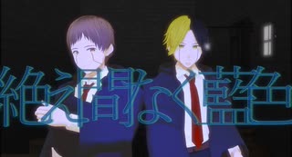 【MMD】絶え間なく藍色【マッシュル】