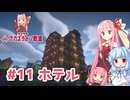マイクラ ｱｶﾈﾁｬﾝ鉄道 #11: 漁港エリアのホテル【琴葉茜・葵実況】