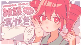 【ASMR】VOICEPEAK 重音テトの囁き声で雑談耳かき