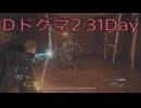 【DRAGONS DOGMA 2】再び覚者生活　31Day【後編】